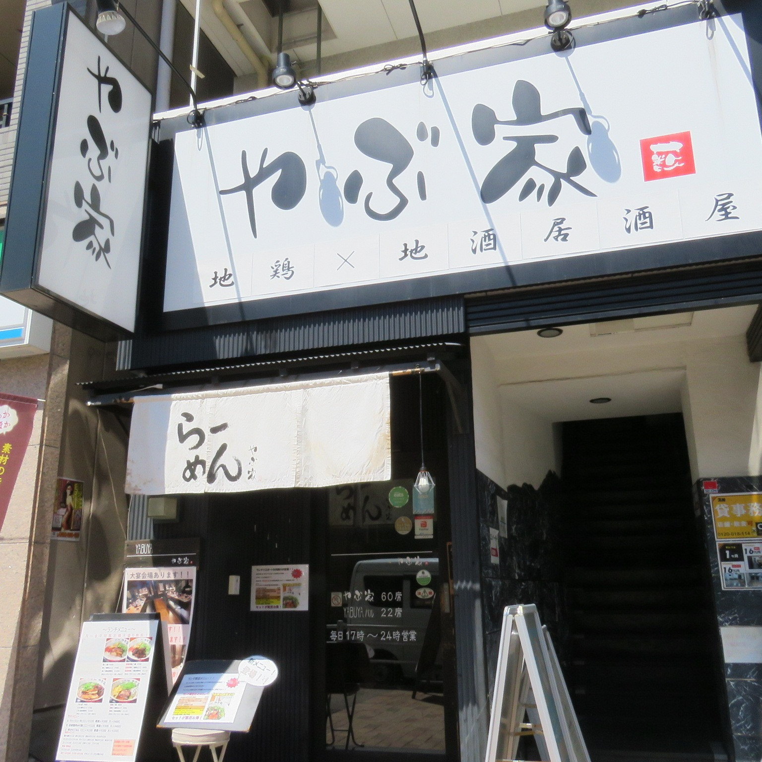 地鶏×地酒 居酒屋 やぶ家 元町店
