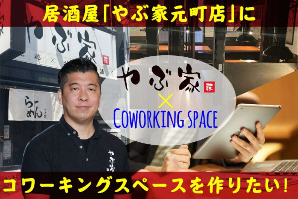 【やぶ家のチャレンジ】コワーキングスペースを作りたい!!